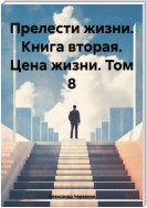 Прелести жизни. Книга вторая. Цена жизни. Том 8