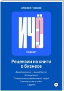 «И чо?». Сборник рецензий на бизнес-книги и литературу по саморазвитию