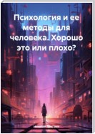 Психология и ее методы для человека. Поможет или нет?