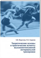 Теоретические основы и практические аспекты высокоинтенсивной интервальной тренировки