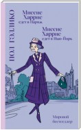 Миссис Харрис едет в Париж. Миссис Харрис едет в Нью-Йорк