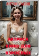 Актриса кино для взрослых