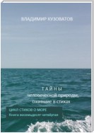 Тайны человеческой природы, ожившие в стихах. Цикл стихов о море. Книга восемьдесят четвёртая