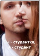 Ты – студентка, я – студент