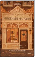 Мы купили книжный магазин. Как исполнить мечту книголюба и (почти) не сойти с ума от счастья и читателей