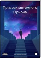 Призрак мятежного Ориона