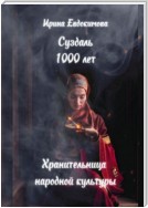 Суздаль 1000 лет. Хранительница народной культуры