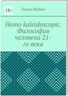 Homo kaleidoscopic. Философия человека 21-го века