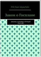 Закон о Госплане. Законы, которые улучшат Россию