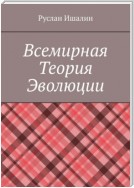 Всемирная теория эволюции