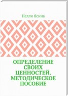 Определение своих ценностей. Методическое пособие