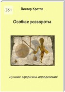 Особые развороты. Лучшие афоризмы-определения