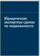 Юридическая экспертиза сделок по недвижимости