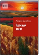 Красный закат