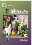 Миссия. Эликсир