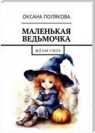 Маленькая ведьмочка. Всё как у всех