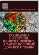 Тахикардия и аритмия: понятия, лечение, а также полезные добавки и травы