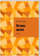 Истины жития. Книга 1