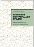 Рынки ИКТ и организация продаж. Учебно-методический комплекс по дисциплине