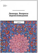 Денкард. Вопросы вероисповедания. Книга 3