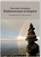 Байкальская история. Философские сказки о любви и мудрости