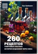 260 рецептов спиртовых настоек: история исцеления через века
