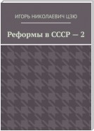 Реформы в СССР – 2