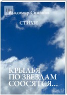 Крылья по звездам соосятся… Стихи