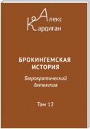 Брокингемская история. Том 12