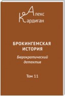 Брокингемская история. Том 11