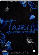 Танец крылатых теней