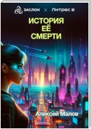 История её смерти