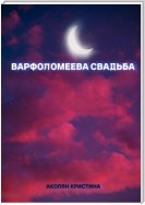 Варфоломеева свадьба