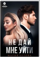 Не дай мне уйти. Книга 2