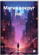 Магия вокруг нас