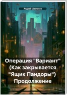 Операция «Вариант» (Как закрывается «Ящик Пандоры») Продолжение