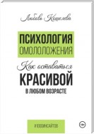 Психология омоложения. Как оставаться красивой в любом возрасте