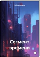 Сегмент времени