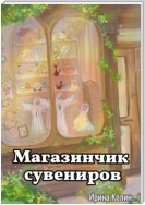 Магазинчик сувениров