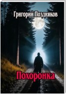 Похоронка