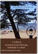 Тайны человеческой природы, ожившие в стихах. Книга восемьдесят пятая