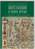 Шотландия в Новое время. В поисках идентичностей