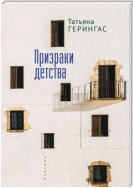 Призраки детства