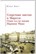 Секретная миссия в Марселе. Один год из жизни Вариана Фрая