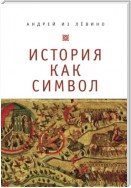 История как символ. Философские заметки