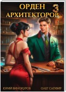 Орден Архитекторов 3