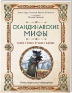 Скандинавские мифы. Книга о богах, ётунах и карлах. Иллюстрированный путеводитель