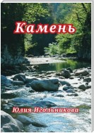 Камень