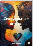 Сексуальные опыты