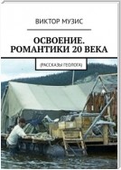 Освоение. Романтики 20 века. Рассказы геолога